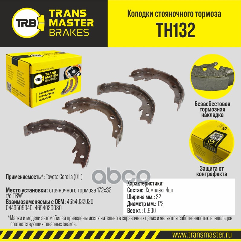Колодки стояночного тормоза для а/м Toyota Corolla (01-) 172x32 т/с TRW TRANSMASTER BRAKES TH132 TRANSMASTER арт. TH132