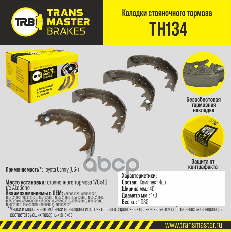 Колодки стояночного тормоза для а/м Toyota Camry (06-) 170x40 т/с Akebono TRANSMASTER BRAKES TH134 TRANSMASTER арт. TH134