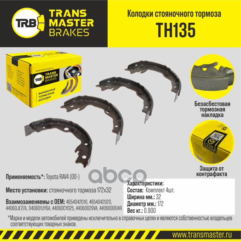 Колодки стояночного тормоза для а/м Toyota RAV4 (00-) 172x32 TRANSMASTER BRAKES TH135 TRANSMASTER арт. TH135