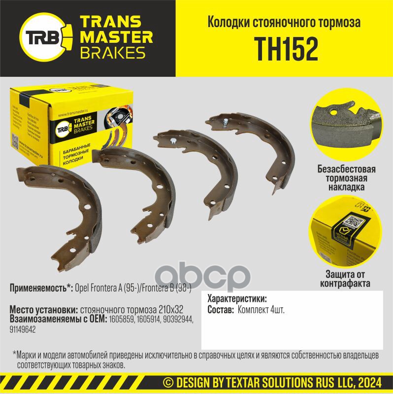 Колодки стояночного тормоза/90968 TRANSMASTER TH152 TRANSMASTER арт. TH152