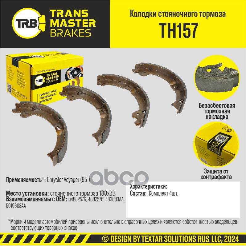 Колодки Стояночного Тормоза/90972 TRANSMASTER арт. TH157