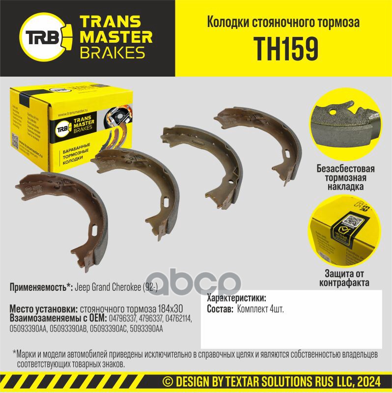 Колодки Стояночного Тормоза/90974 TRANSMASTER арт. TH159