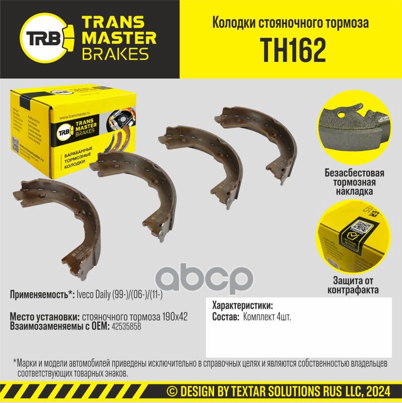 Колодки стояночного тормоза для а/м Iveco Daily (99-)/(06-)/(11-) 190x42 TRANSMASTER BRAKES TH162 TRANSMASTER арт. TH162