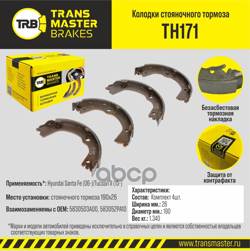 Transmaster Колодки Стояночного Тормоза Hyundai Santa Fe (06-)/Tucson Ii (15-) 190X26 Th171 (58305D3 TRANSMASTER арт. th171