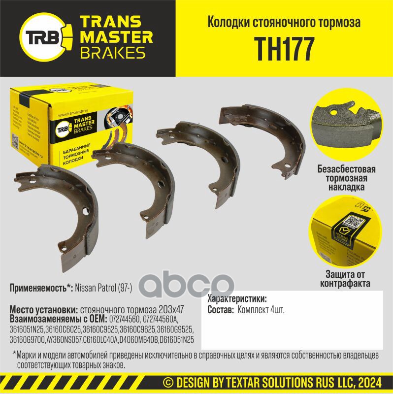 Колодки Стояночного Тормоза/90985 TRANSMASTER арт. TH177