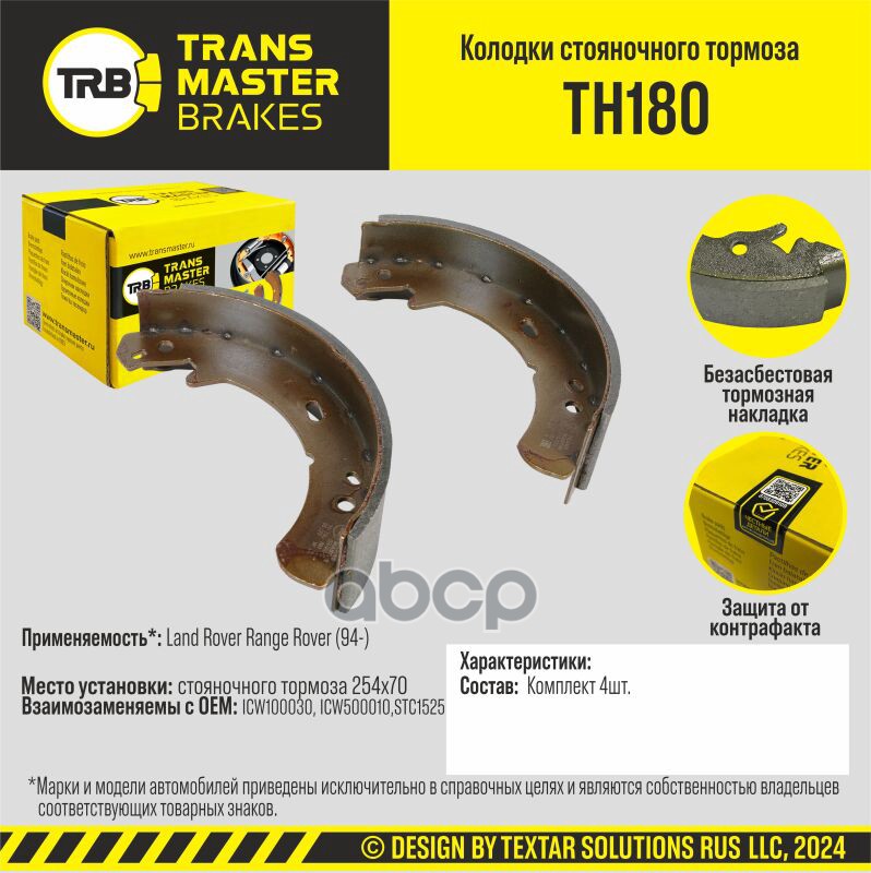 Transmaster Колодки стояночного тормоза для а/м Land Rover Range Rover (94-) 254x70  (ICW100030) TRANSMASTER арт. th180