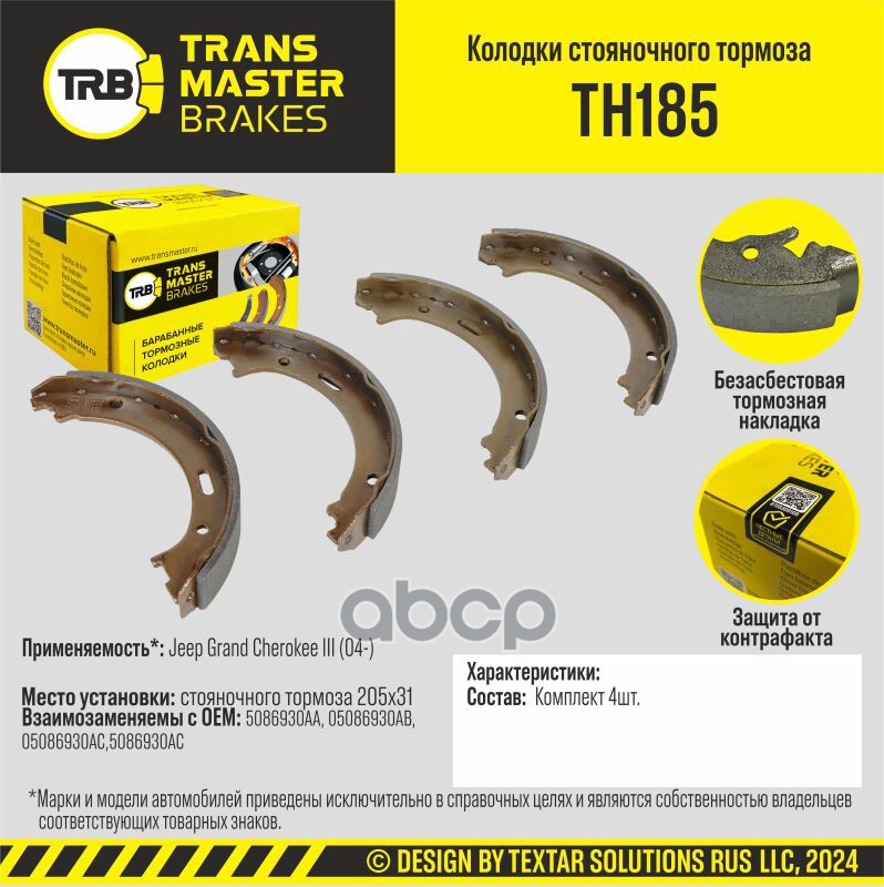 Колодки Стояночного Тормоза/90993 TRANSMASTER арт. TH185