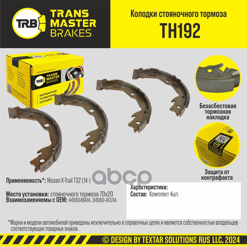 Колодки Стояночного Тормоза/91000 TRANSMASTER арт. TH192