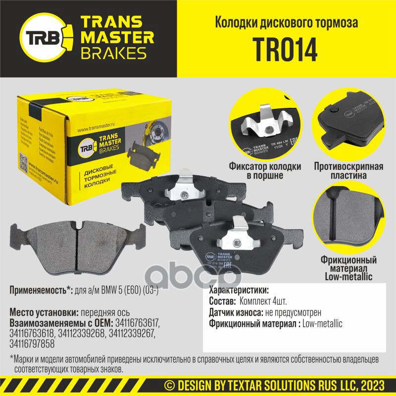 Колодки дискового тормоза, передняя ось для а/м BMW 5 (E60) (03-) TRANSMASTER BRAKES TR014 TRANSMASTER арт. TR014