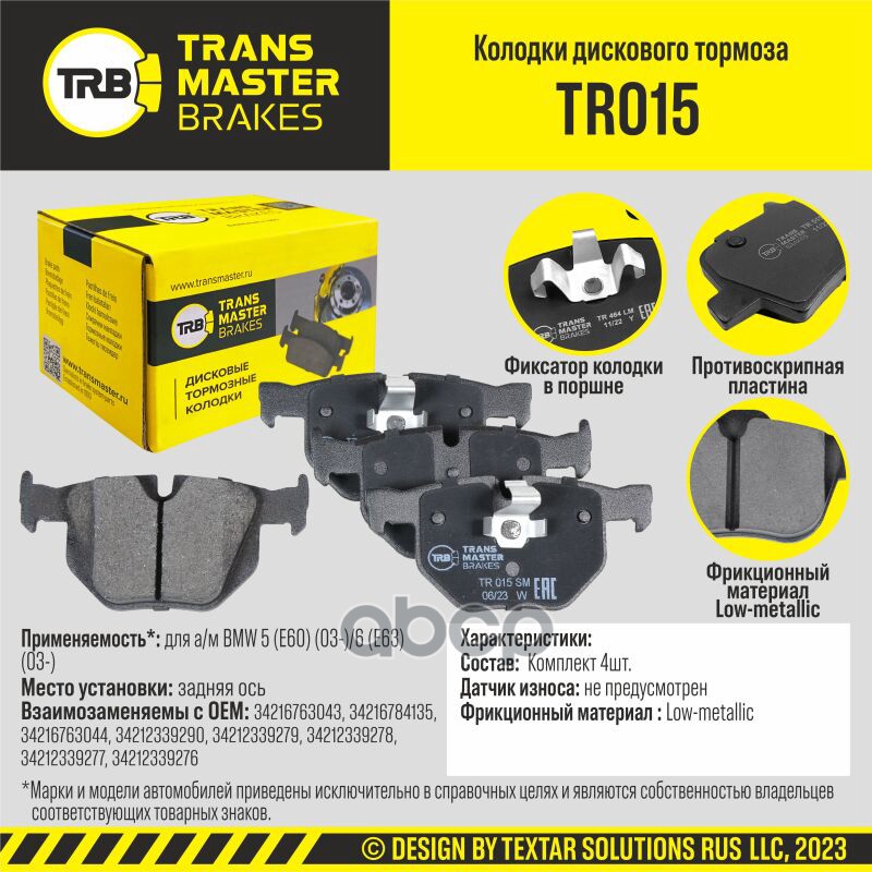 Колодки дискового тормоза, задняя ось для а/м BMW 5 (E60) (03-)/6 (E63) (03-) TRANSMASTER BRAKES TR0 TRANSMASTER арт. TR015