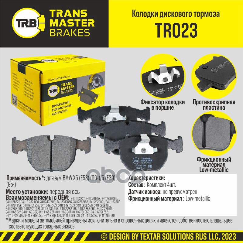 Колодки дискового тормоза, передняя ось для а/м BMW X5 (E53) (00-)/5 (E39) (95-) TRANSMASTER BRAKES TRANSMASTER арт. TR023