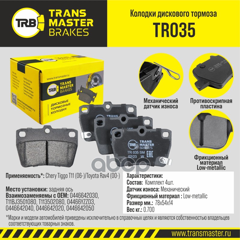 Колодки тормозные дисковые задние TRANSMASTER арт. TR035
