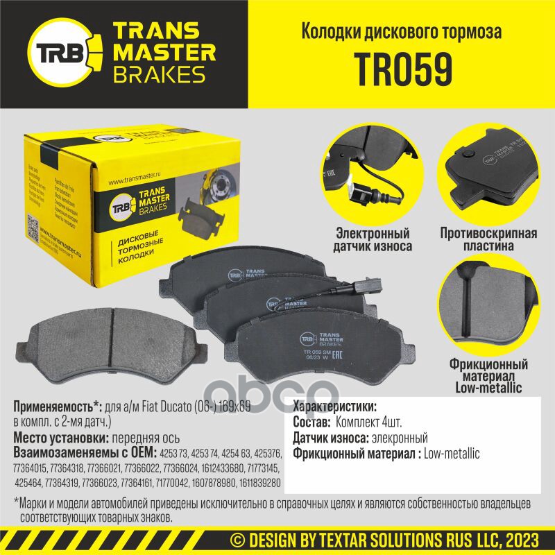 Колодки дискового тормоза, передняя ось для а/м Fiat Ducato (06-) 169х69 в компл. с 2-мя датч.)TRANS TRANSMASTER арт. TR059