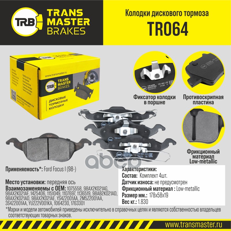 Колодки дискового тормоза, передняя ось для а/м Ford Focus I (98-) TRANSMASTER BRAKES TR064 TRANSMASTER арт. TR064