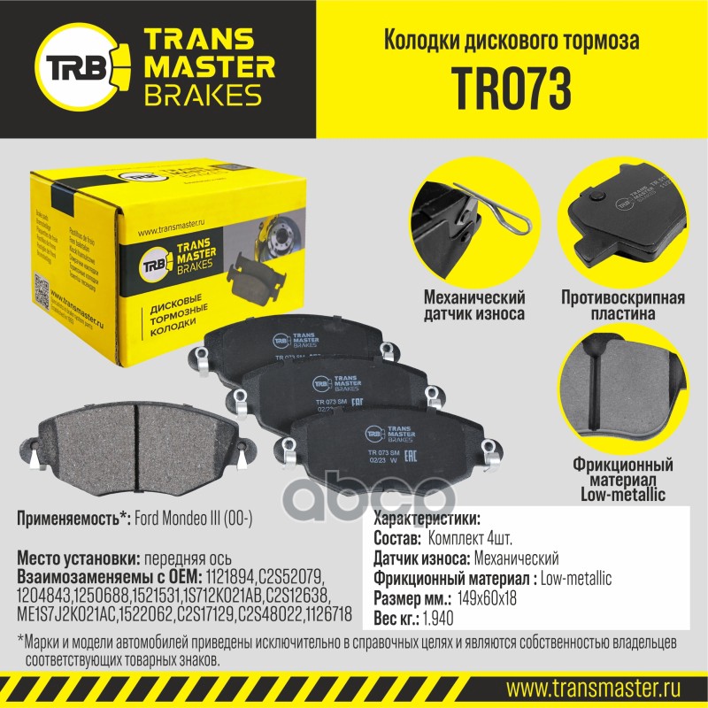 Колодки дискового тормоза, передняя ось для а/м Ford Mondeo III (00-) TRANSMASTER BRAKES TR073 TRANSMASTER арт. TR073