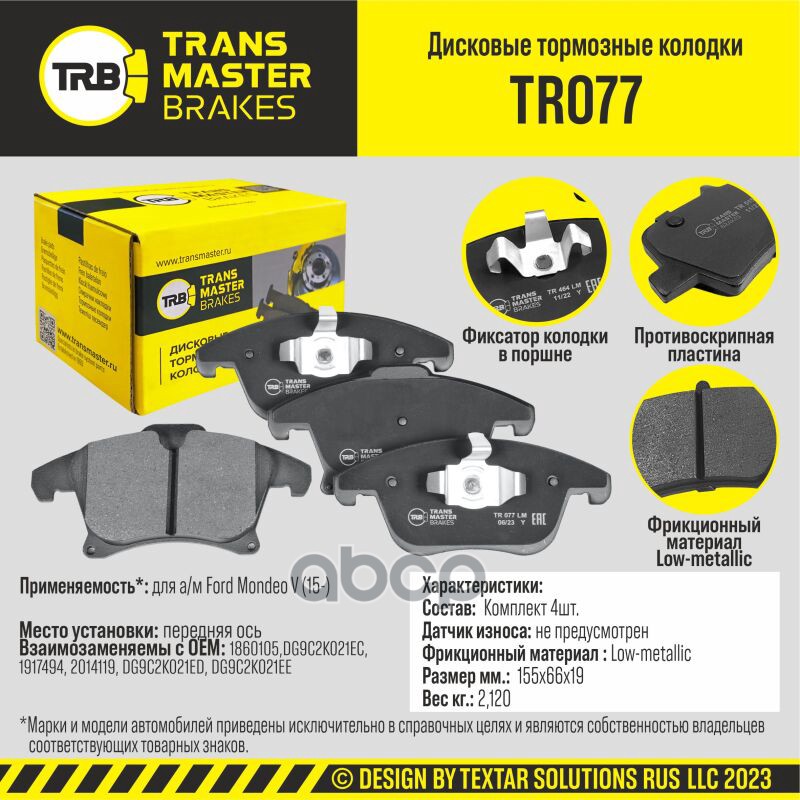 Transmaster Колодки дискового тормоза  передняя ось для а/м Ford Mondeo V (15-)  (1860105) TRANSMASTER арт. tr077