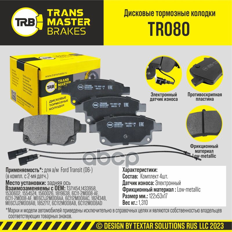 Колодки дискового тормоза, задняя ось для а/м Ford Transit (06-) (в компл. с 2-мя датч.) TRANSMASTER TRANSMASTER арт. TR080