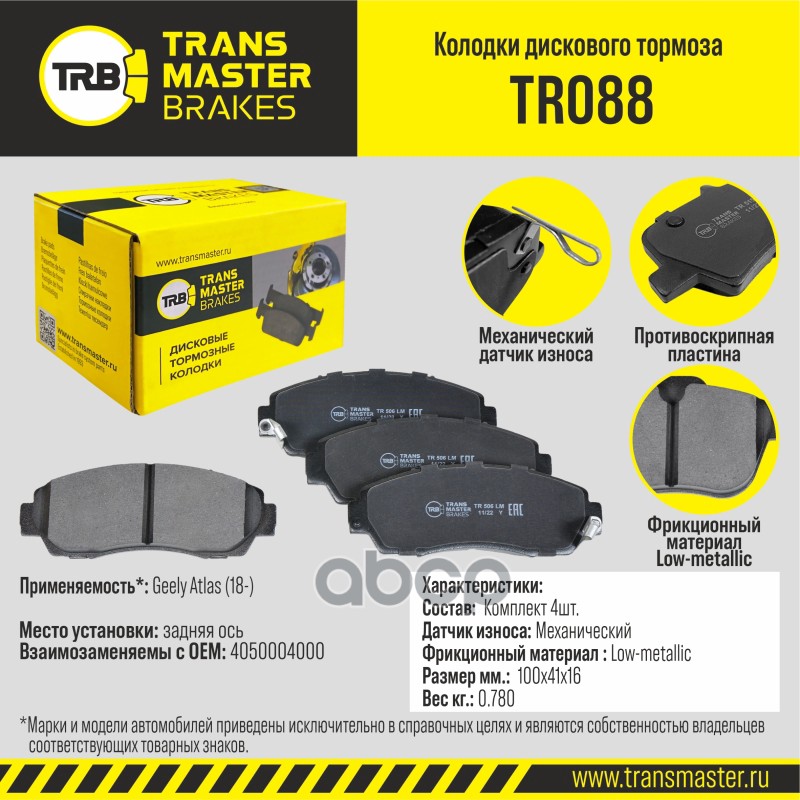 Колодки тормозные дисковые задние TRANSMASTER арт. TR088