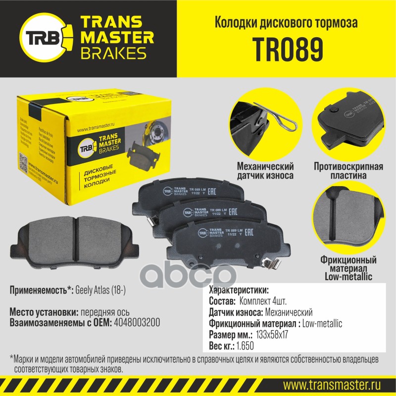Transmaster Колодки дискового тормоза  передняя ось Geely Atlas (18-) TR089 (4048003200) TRANSMASTER арт. tr089