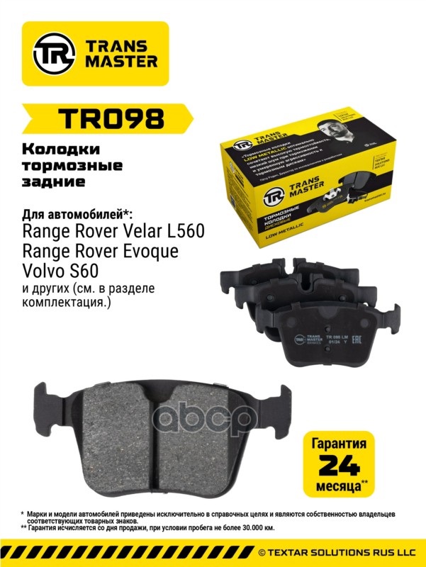 Transmaster Колодки дискового тормоза (32287446) TRANSMASTER арт. tr098