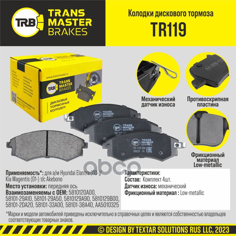 Колодки дискового тормоза, передняя ось для а/м Hyundai Elantra (00-)/Kia Magentis (01-) т/с Akebono TRANSMASTER арт. TR119