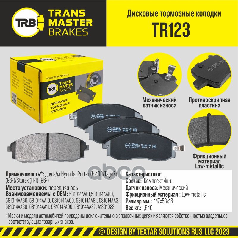 Колодки Дискового Тормоза | Перед Прав/Лев | TRANSMASTER арт. TR123