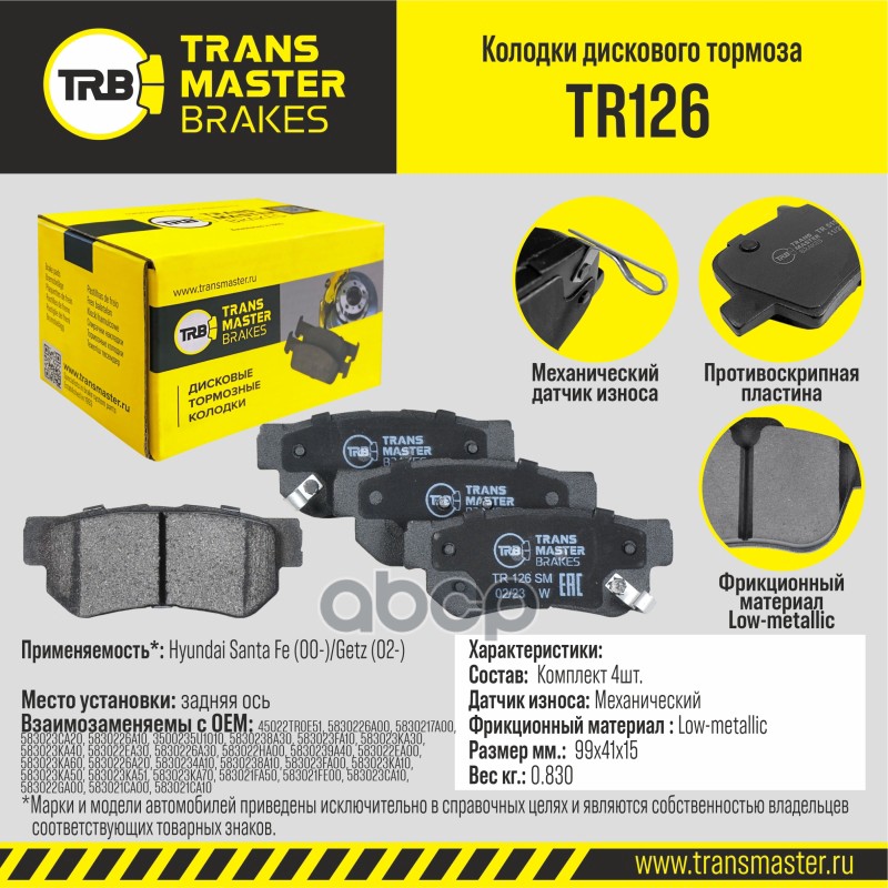 Колодки дискового тормоза, задняя ось для а/м Hyundai Santa Fe (00-)/Getz (02-) TRANSMASTER BRAKES T TRANSMASTER арт. TR126