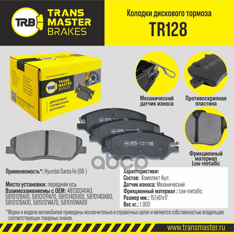 Transmaster Колодки дискового тормоза  передняя ось Hyundai Santa Fe (06-) TR128 (48130341A0) TRANSMASTER арт. tr128