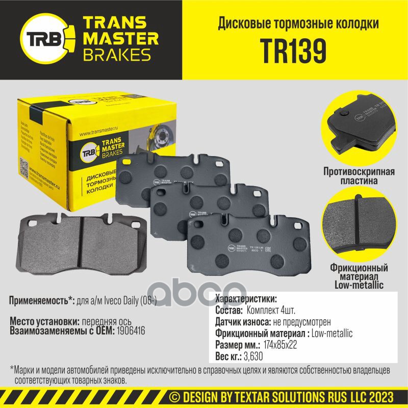 Колодки дискового тормоза, передняя ось для а/м Iveco Daily (06-) TRANSMASTER BRAKES TR139 TRANSMASTER арт. TR139