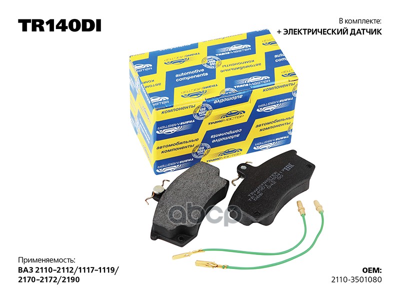 Колодки дискового тормоза с накладками в сборе с электр. датчиками, передняя ось для а/м ВАЗ 2110- TRANSMASTER арт. TR140DI