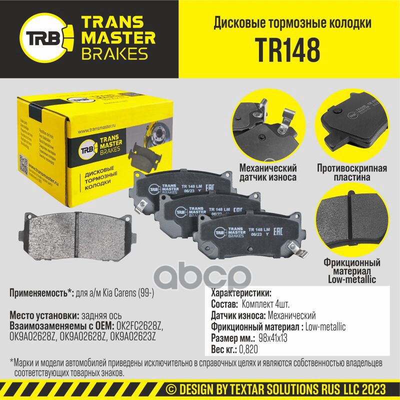 Колодки дискового тормоза, задняя ось для а/м Kia Carens (99-) TRANSMASTER BRAKES TR148 TRANSMASTER арт. TR148