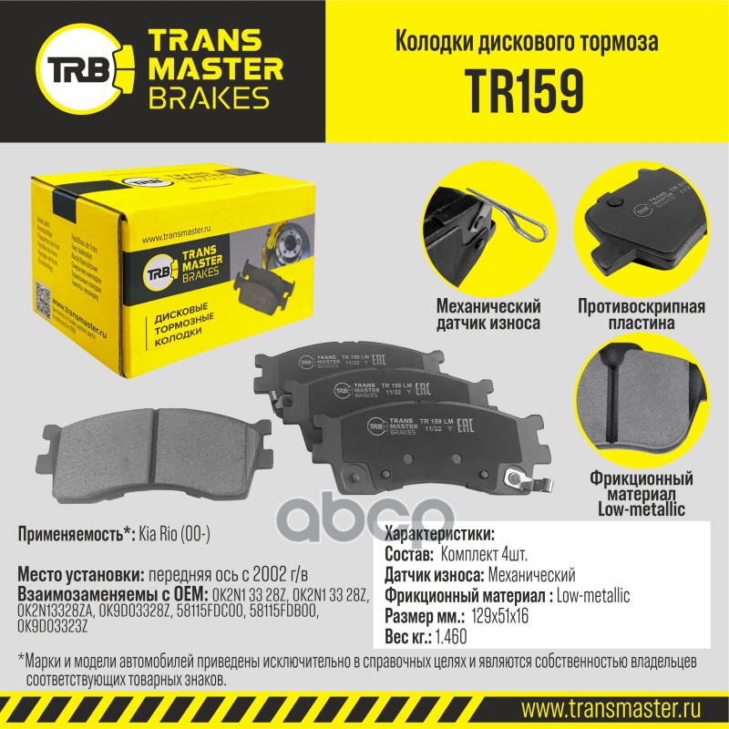 Колодки дискового тормоза, передняя ось для а/м Kia Rio (00-) c 2002 г/в TRANSMASTER BRAKES TR159 TRANSMASTER арт. TR159