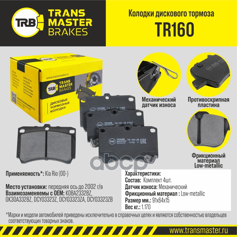 Transmaster Колодки дискового тормоза  передняя ось Kia Rio (00-) до 2002 г/в TR160 (K0BA23328Z) TRANSMASTER арт. tr160
