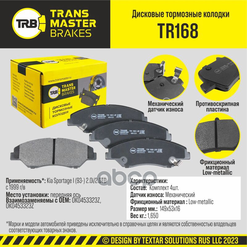 Transmaster Колодки дискового тормоза  передняя ось для а/м Kia Sportage I (93-) 2.0i/2.0TD с 1999 г TRANSMASTER арт. tr168