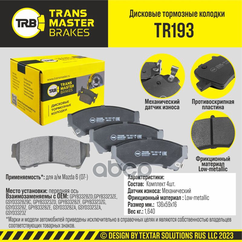 Колодки дискового тормоза, передняя ось для а/м Mazda 6 (07-) TRANSMASTER BRAKES TR193 TRANSMASTER арт. TR193