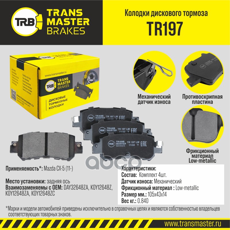 Колодки дискового тормоза, задняя ось для а/м Mazda CX-5 (11-) TRANSMASTER BRAKES TR197 TRANSMASTER арт. TR197