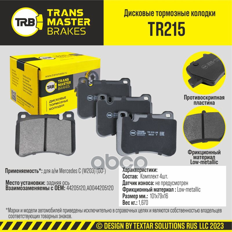 Колодки дискового тормоза, передняя ось для а/м Mercedes C (W203) (00-) TRANSMASTER BRAKES TR215 TRANSMASTER арт. TR215