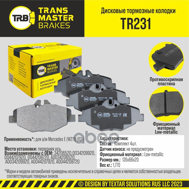 Transmaster Колодки дискового тормоза  передняя ось для а/м Mercedes E (W211) (02-)  (34206520) TRANSMASTER арт. tr231
