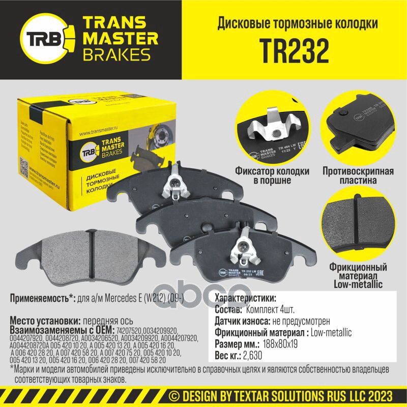 Колодки дискового тормоза, передняя ось для а/м Mercedes E (W212) (09-) TRANSMASTER BRAKES TR232 TRANSMASTER арт. TR232