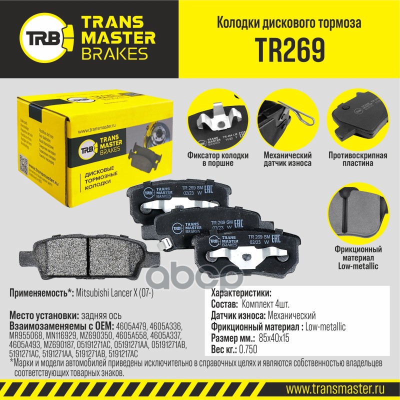 Колодки дискового тормоза, задняя ось для а/м Mitsubishi Lancer X (07-) TRANSMASTER BRAKES TR269 TRANSMASTER арт. TR269