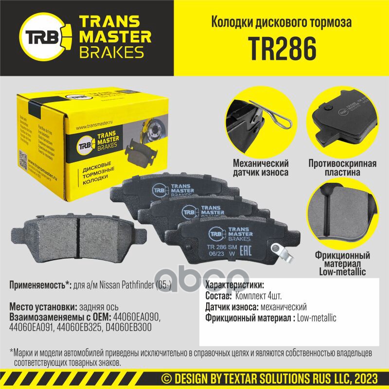 Колодки дискового тормоза, задняя ось для а/м Nissan Pathfinder (05-) TRANSMASTER BRAKES TR286 TRANSMASTER арт. TR286