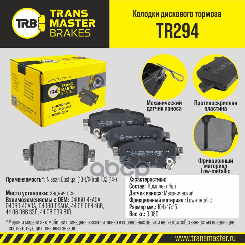 Колодки дискового тормоза, задняя ось для а/м Nissan Qashqai (13-)/X-Trail T32 (14-) TRANSMASTER BRA TRANSMASTER арт. TR294