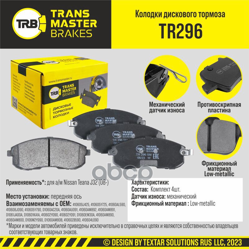 Колодки дискового тормоза, передняя ось для а/м Nissan Teana J32 (08-) TRANSMASTER BRAKES TR296 TRANSMASTER арт. TR296