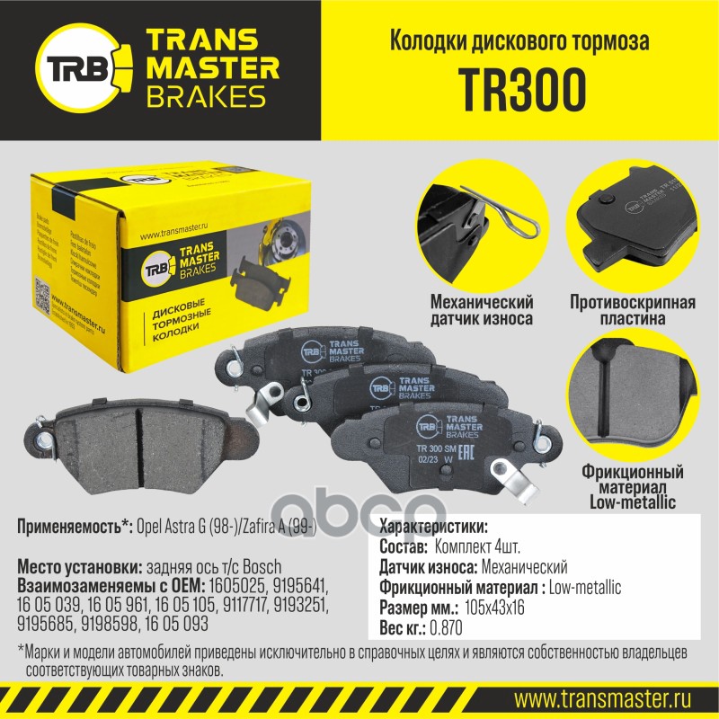 Колодки дискового тормоза, задняя ось для а/м Opel Astra G (98-)/Zafira A (99-) т/с Bosch TRANSMASTE TRANSMASTER арт. TR300