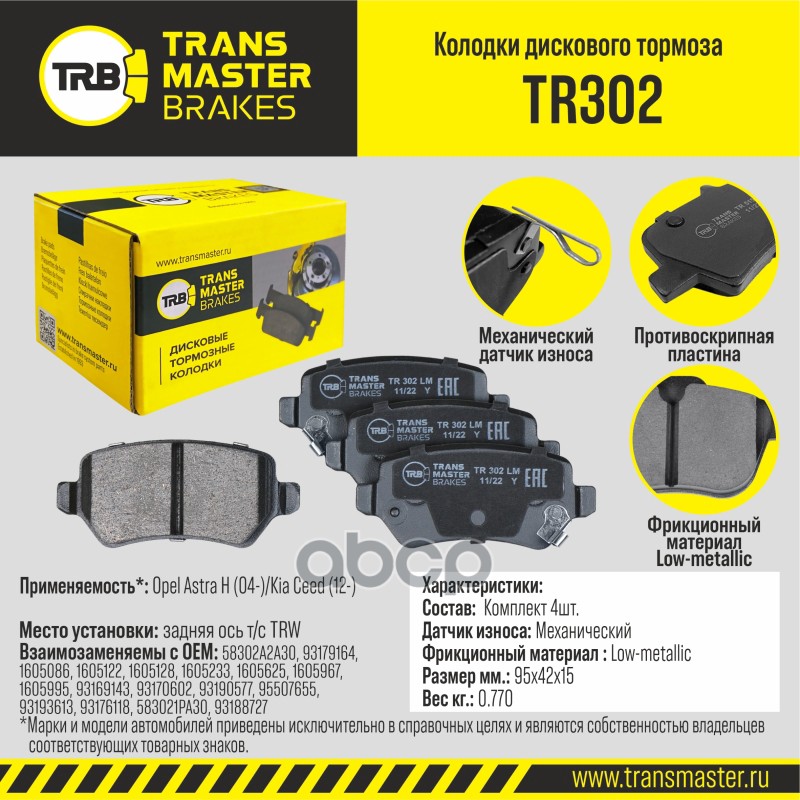 Колодки дискового тормоза, задняя ось для а/м Opel Astra H (04-)/Kia Ceed (12-) т/с TRW TRANSMASTER TRANSMASTER арт. TR302