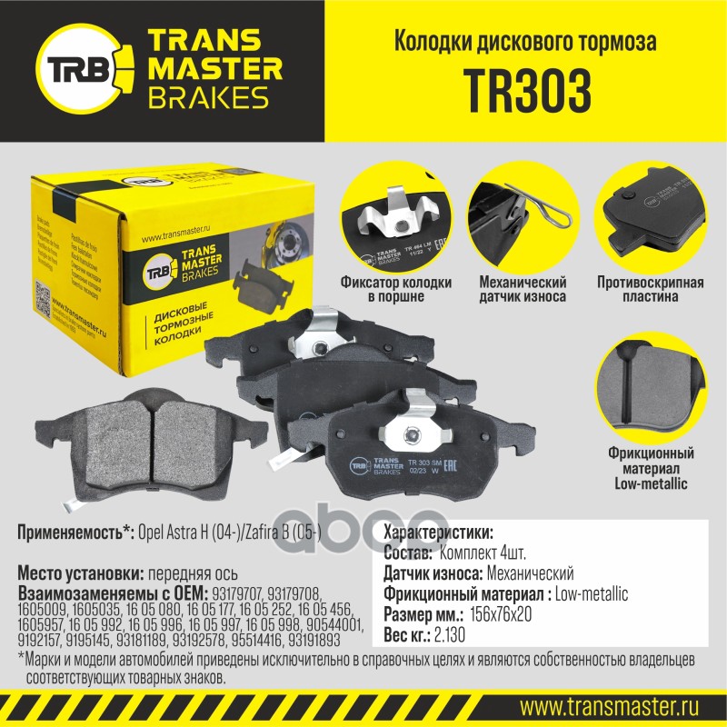Колодки дискового тормоза, передняя ось для а/м Opel Astra H (04-)/Zafira B (05-) TRANSMASTER BRAKES TRANSMASTER арт. TR303