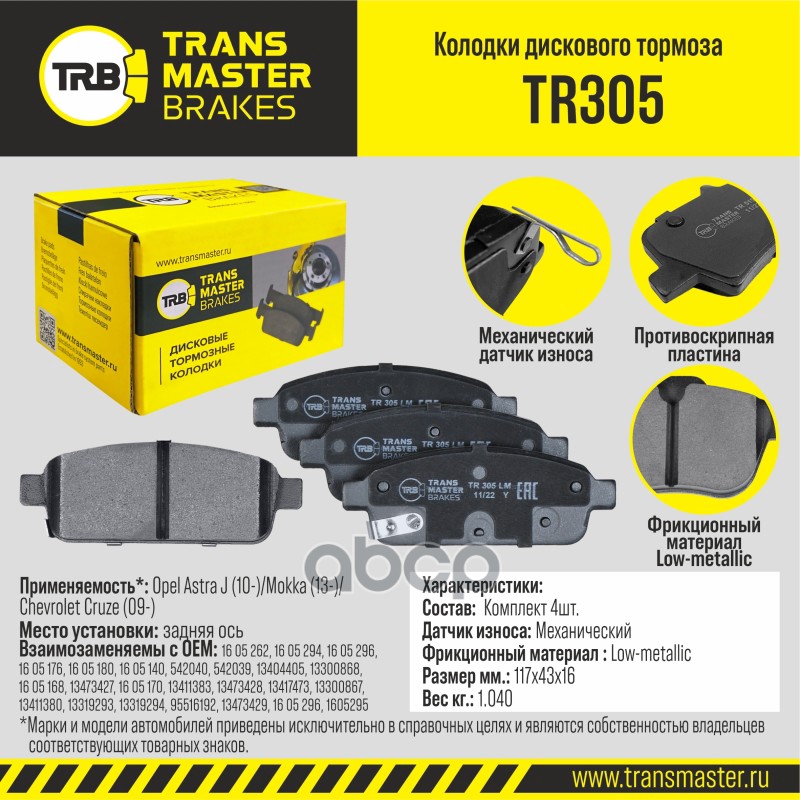 Transmaster Колодки дискового тормоза  задняя ось Opel Astra J (10-)/Mokka (13-)/Chevrolet Cruze (09 TRANSMASTER арт. tr305