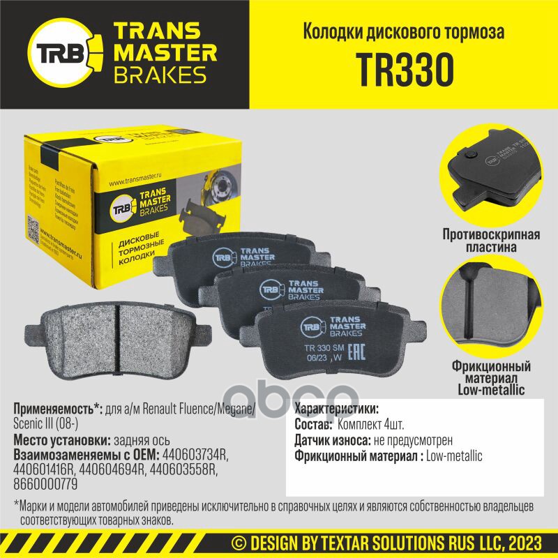 Transmaster Колодки дискового тормоза  задняя ось для а/м Renault Fluence/Megane/Scenic III (08-)  ( TRANSMASTER арт. tr330