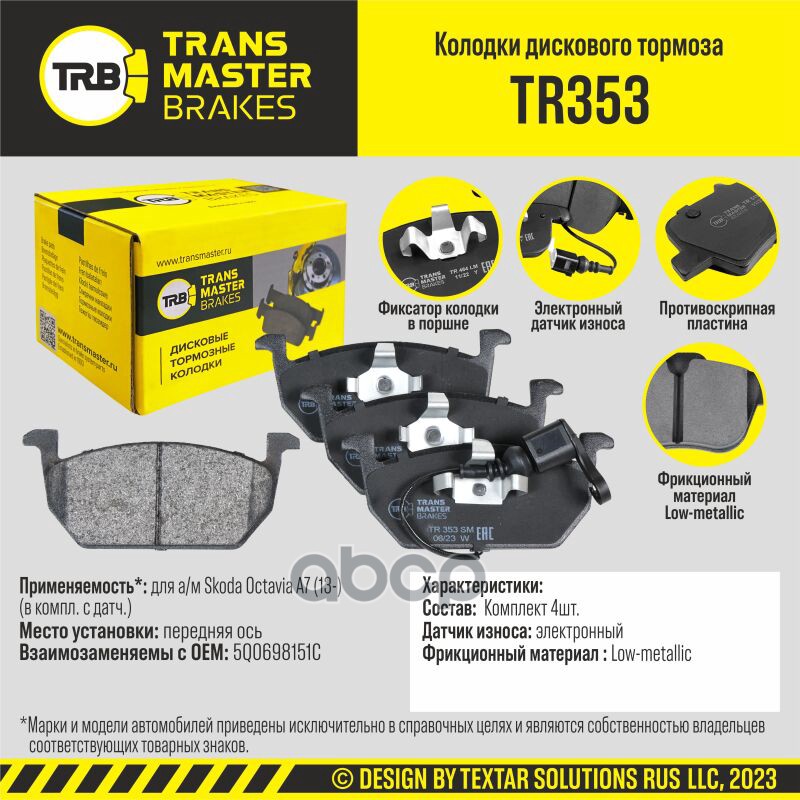 Колодки дискового тормоза, передняя ось для а/м Skoda Octavia A7 (13-) (в компл. с датч.) TRANSMASTE TRANSMASTER арт. TR353