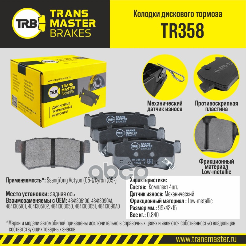 Transmaster Колодки дискового тормоза  задняя ось SsangYong Actyon (05-)/Kyron (05-) TR358 (48413051 TRANSMASTER арт. tr358